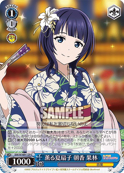 薫る夏扇子 朝香 果林 【SIN/W109/129C】